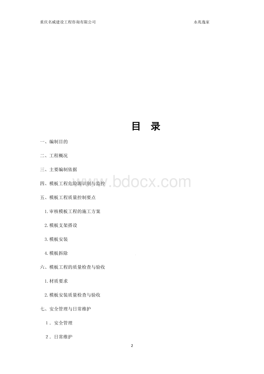 高大模板工程监理实施细则Word下载.docx_第2页