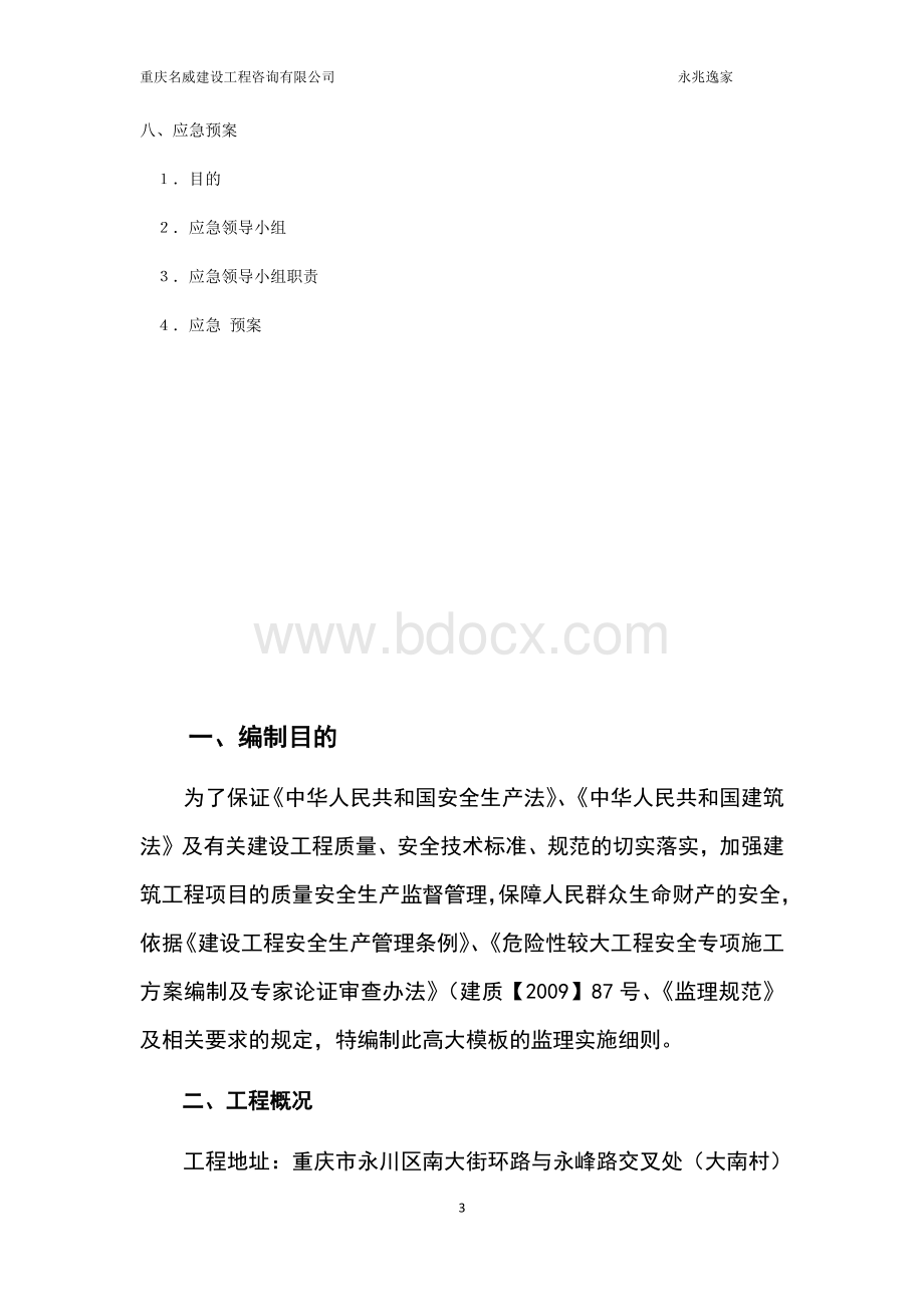 高大模板工程监理实施细则Word下载.docx_第3页