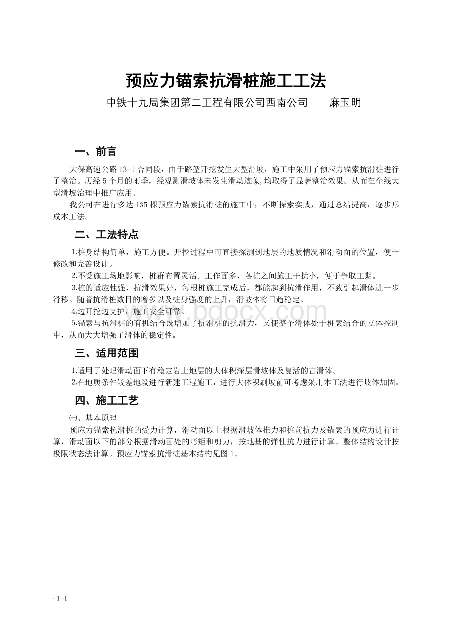 预应力锚索抗滑桩施工工法Word下载.doc_第1页