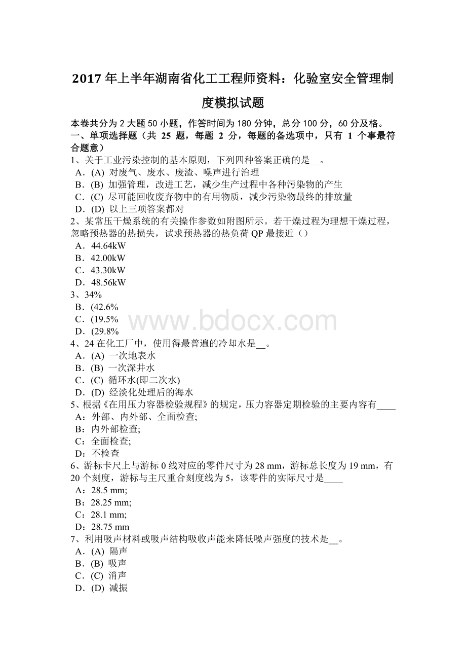 上半年湖南省化工工程师资料化验室安全管理制度模拟试题.doc_第1页