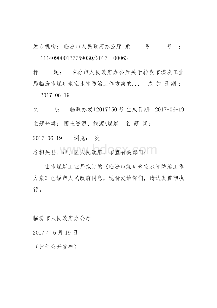 XXX煤业有限公司老空水防治方案Word格式文档下载.docx