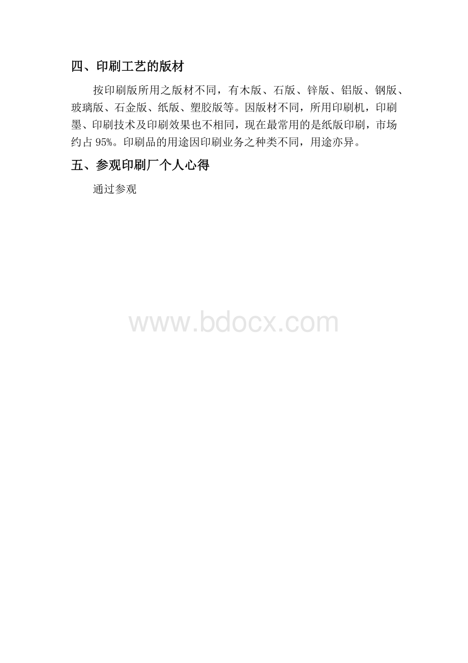 印刷工艺与制作调研报告Word文档下载推荐.docx_第3页