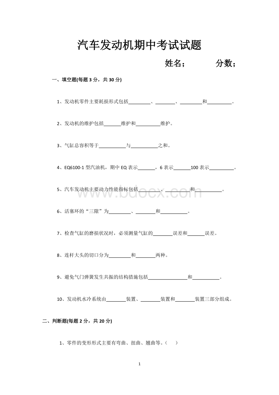 发动机期中考试试题及答案Word格式.docx