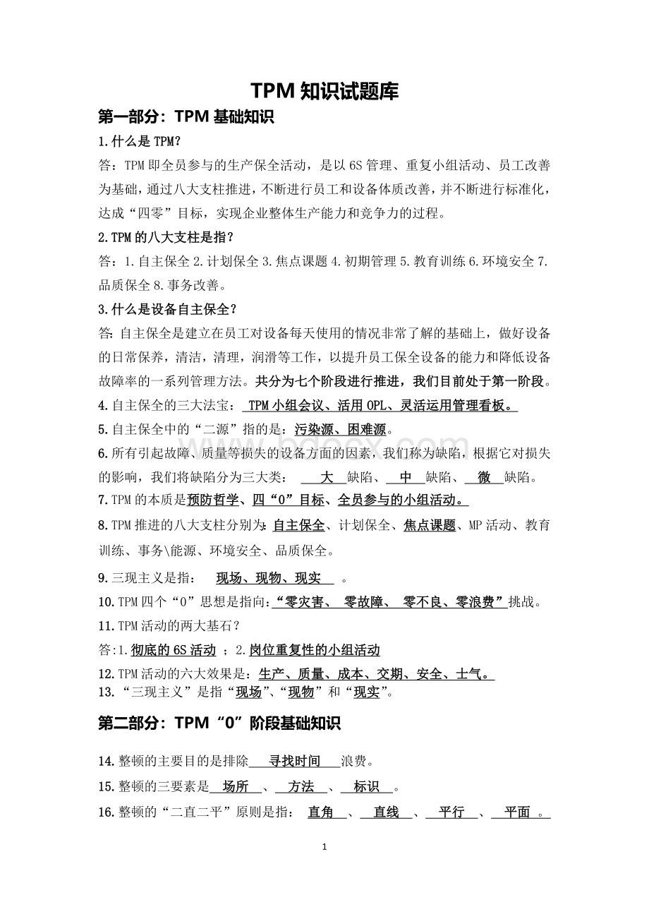 TPM项目课程相关理论知识试题库Word文件下载.doc