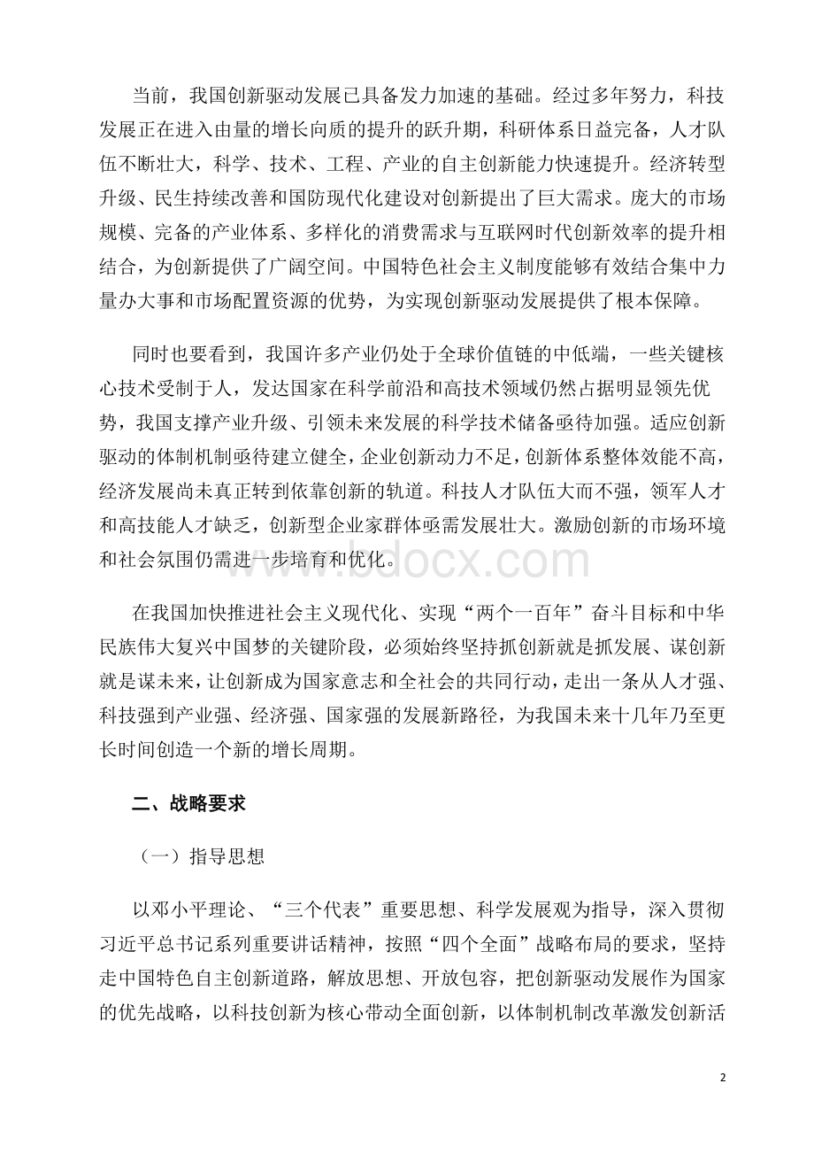 国家创新驱动发展战略纲要资料下载.pdf_第2页