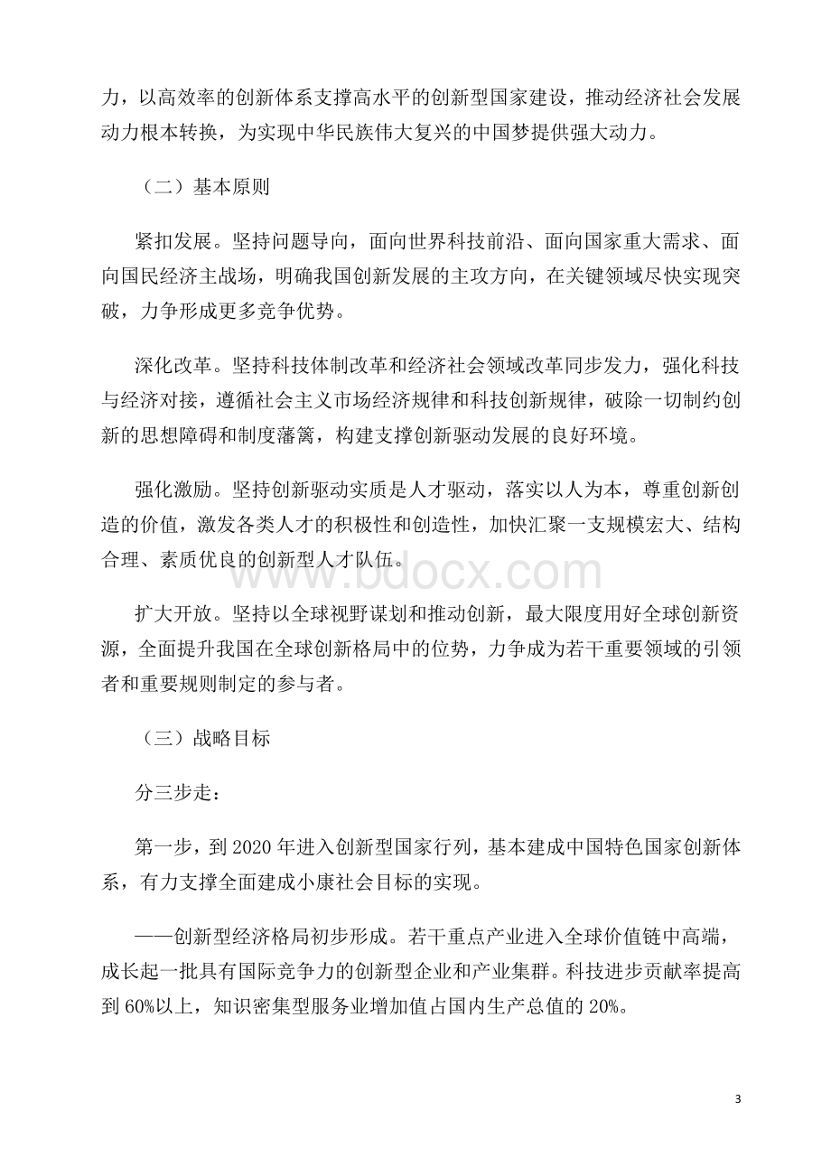 国家创新驱动发展战略纲要资料下载.pdf_第3页