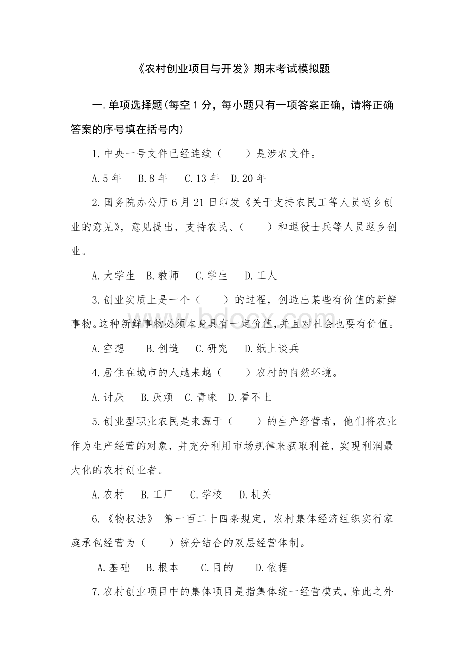 《农村创业项目与开发》期末复习题及参考答案Word格式文档下载.doc_第1页