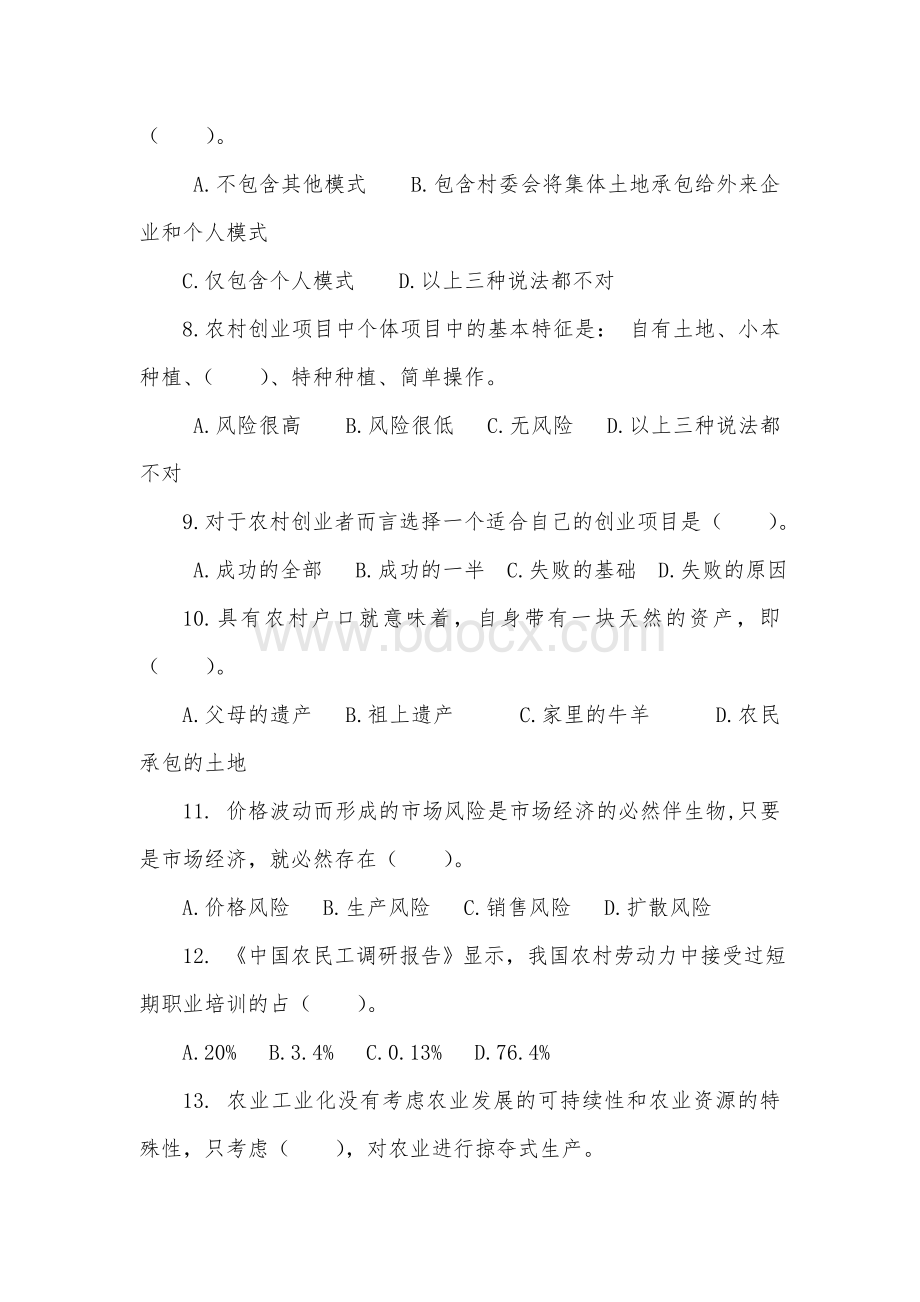 《农村创业项目与开发》期末复习题及参考答案Word格式文档下载.doc_第2页