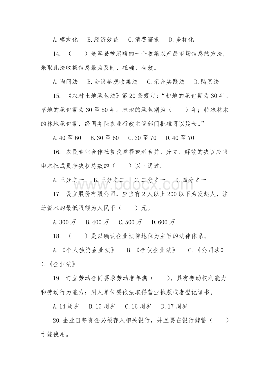 《农村创业项目与开发》期末复习题及参考答案Word格式文档下载.doc_第3页