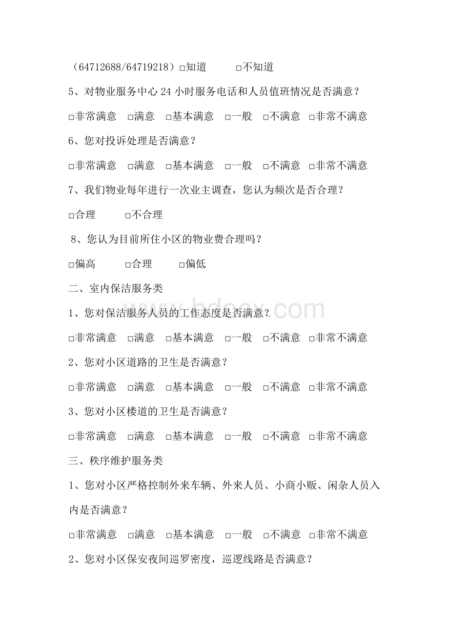 业主满意度调查问卷Word文档下载推荐.docx_第2页