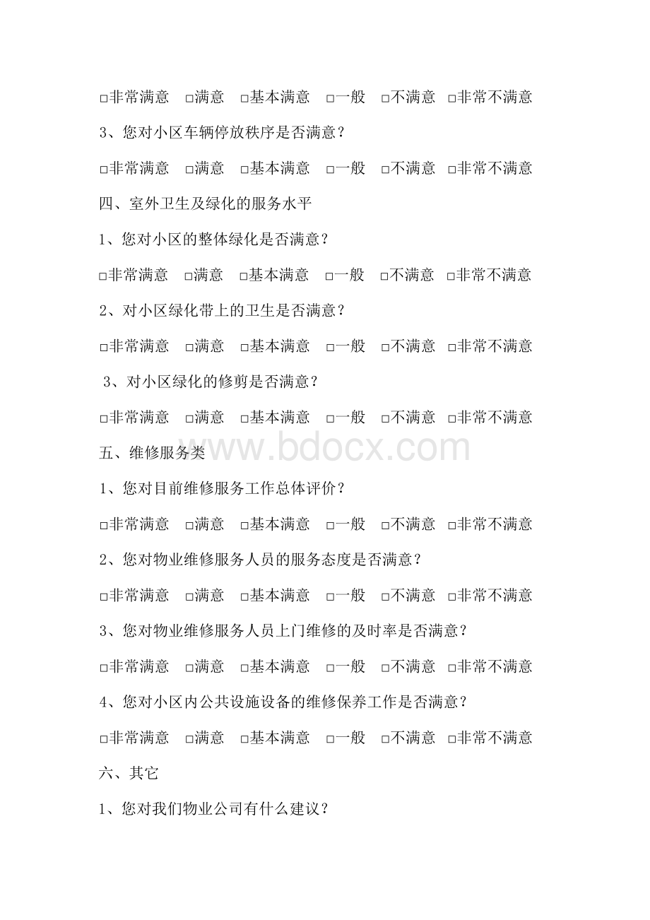 业主满意度调查问卷Word文档下载推荐.docx_第3页