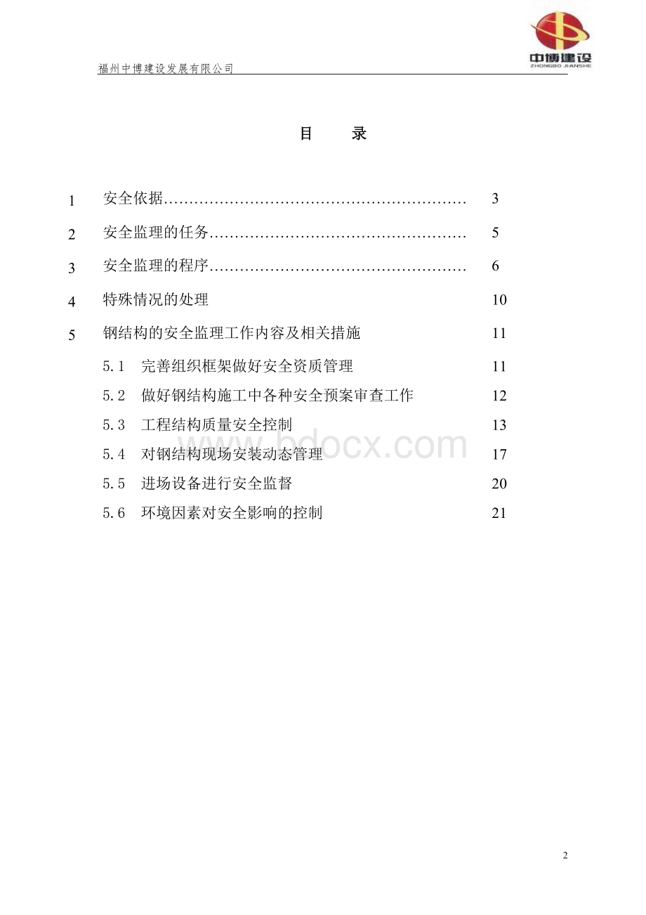 长乐首占营前体育中心安全监理实施细则Word文件下载.doc_第2页