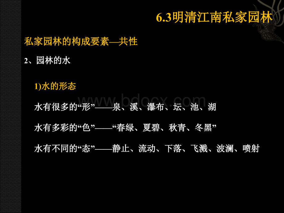 中国古建筑全套课间之第六章：园林与风景建设续.ppt_第1页