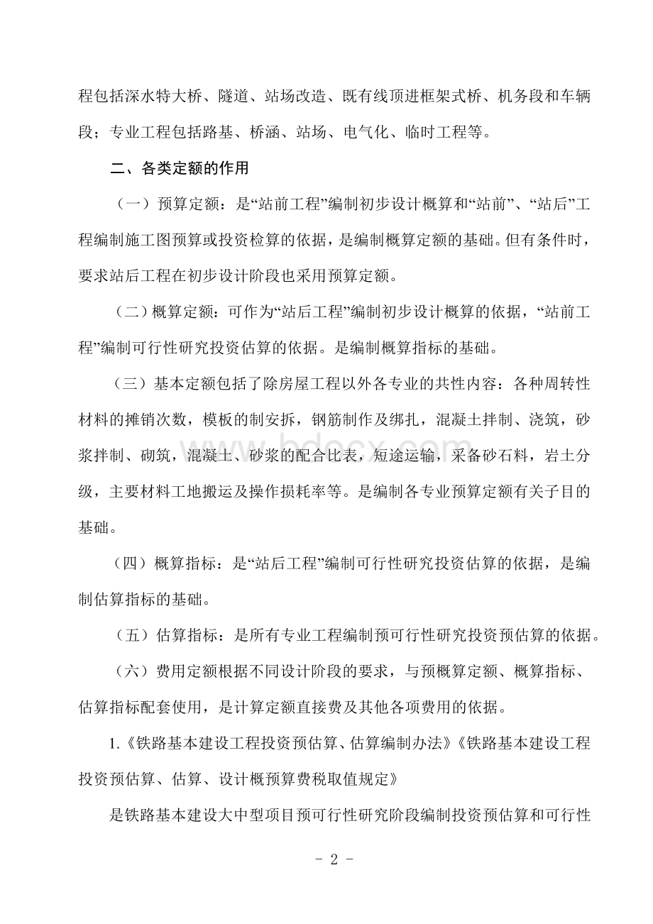 铁路工程预算定额标准说明.doc_第2页