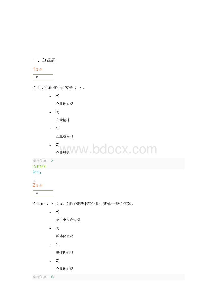 企业文化-记分作业一文档格式.doc