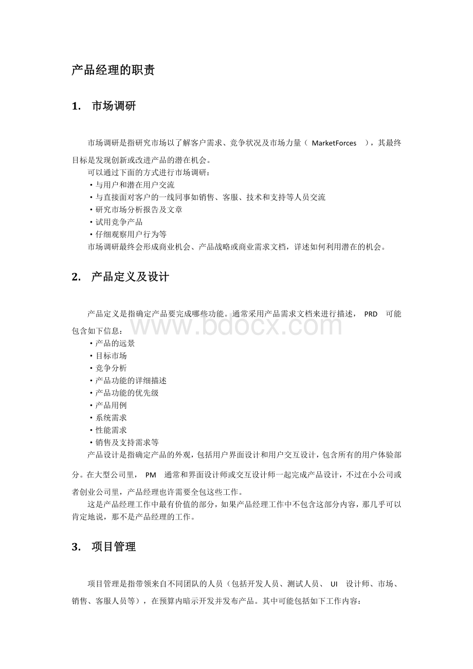 产品经理岗位职责及核心技能.docx