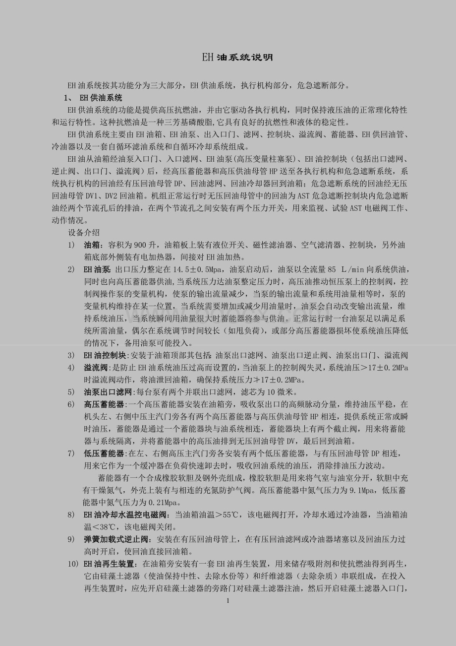 EH油系统介绍Word格式文档下载.doc