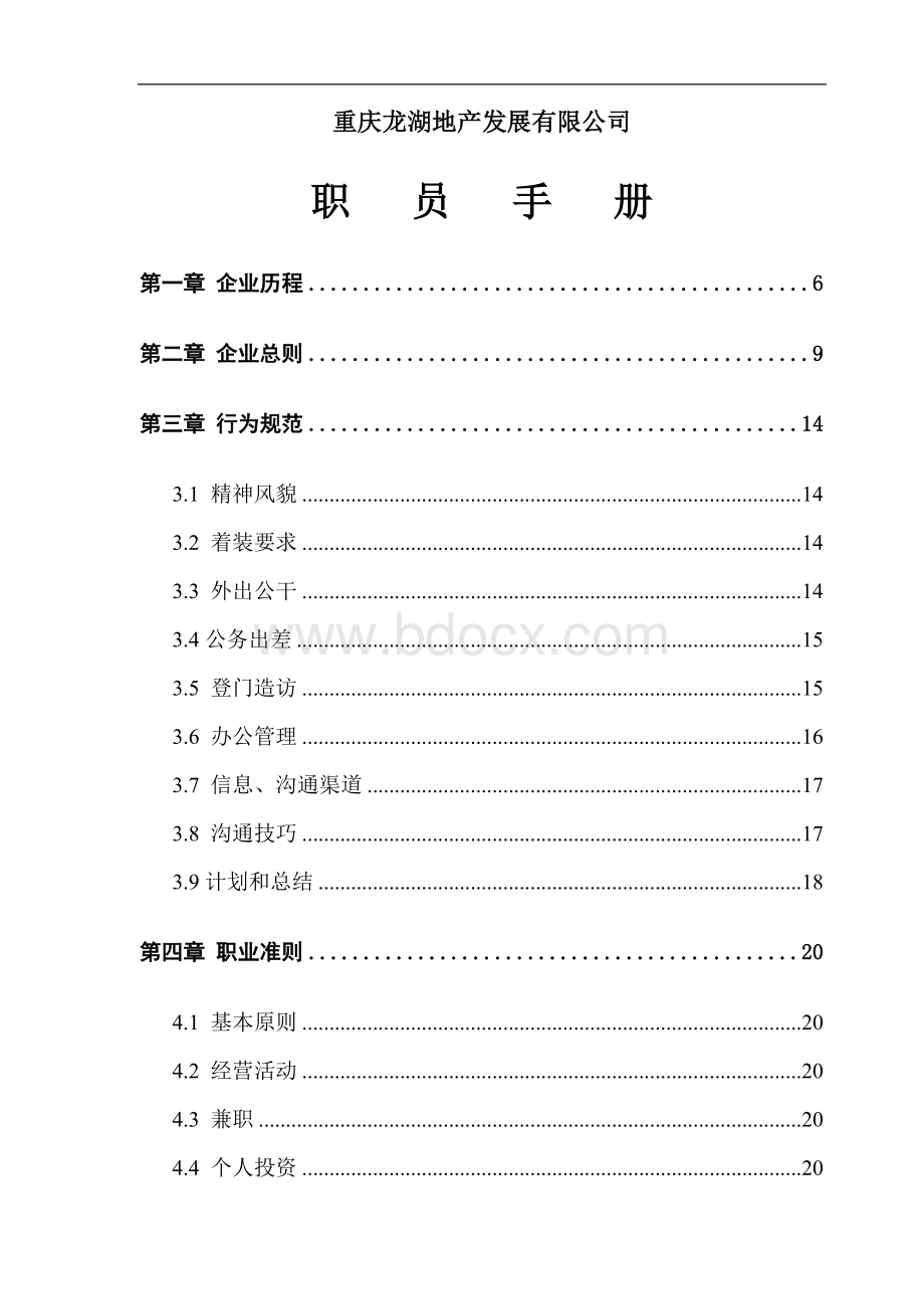 龙湖地产职员手册Word格式.doc