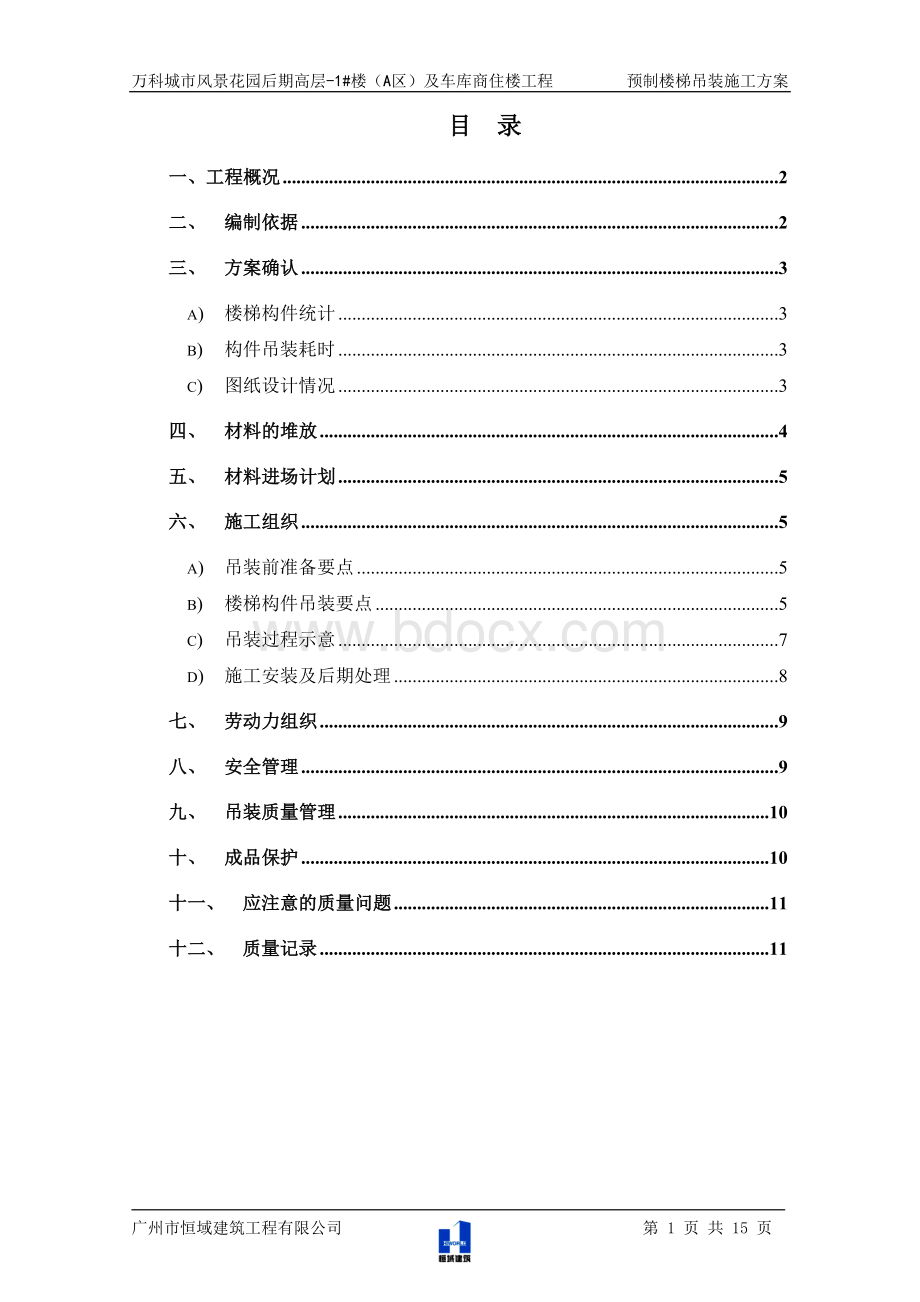 预制楼梯吊装方案.doc_第1页