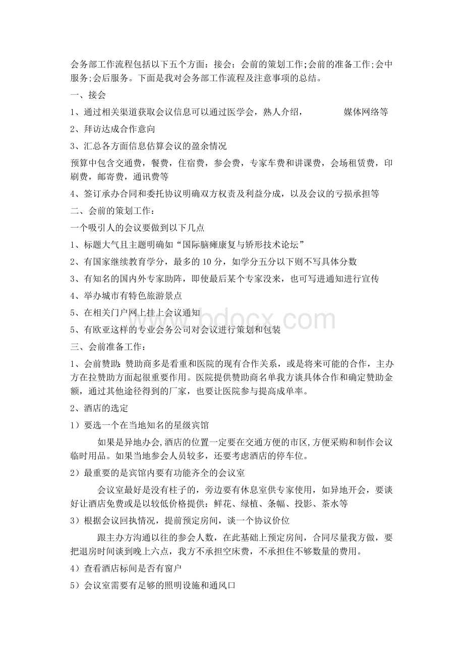 会务部工作流程包括以下五个方面.docx_第1页