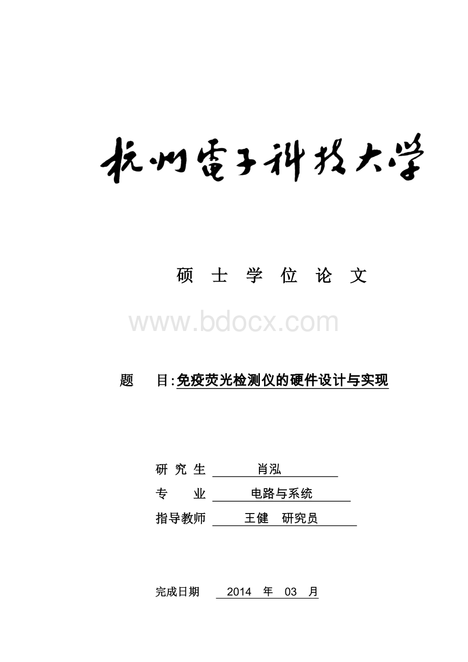 免疫荧光检测仪的硬件设计与实现资料下载.pdf_第1页