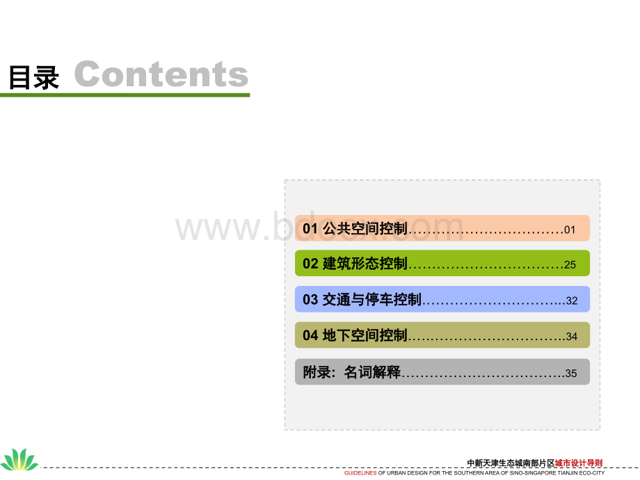 中新天津生态城南部片区城市设计导则(送审稿)111123.ppt_第3页