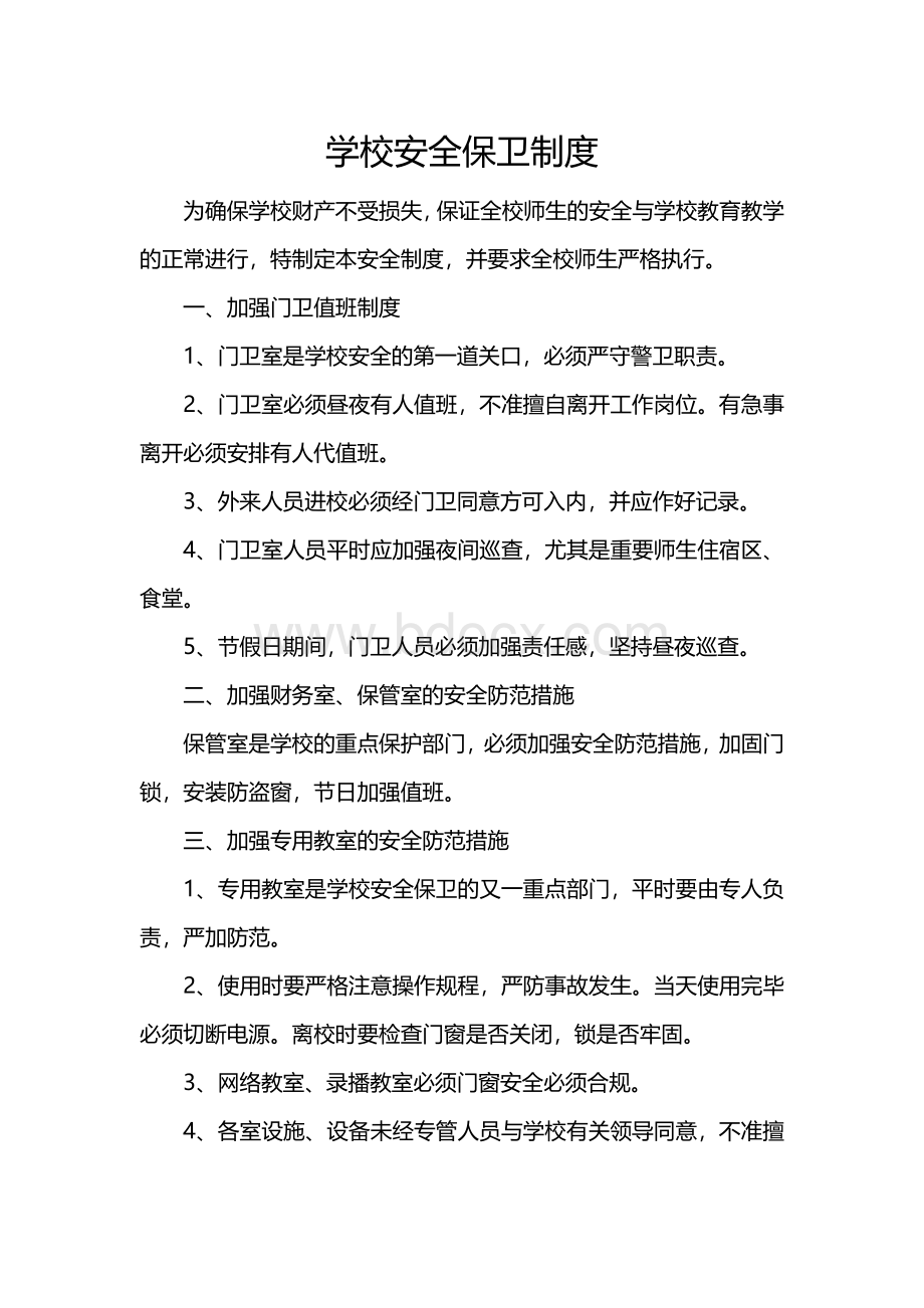 反恐怖安全防范相关制度Word格式文档下载.docx