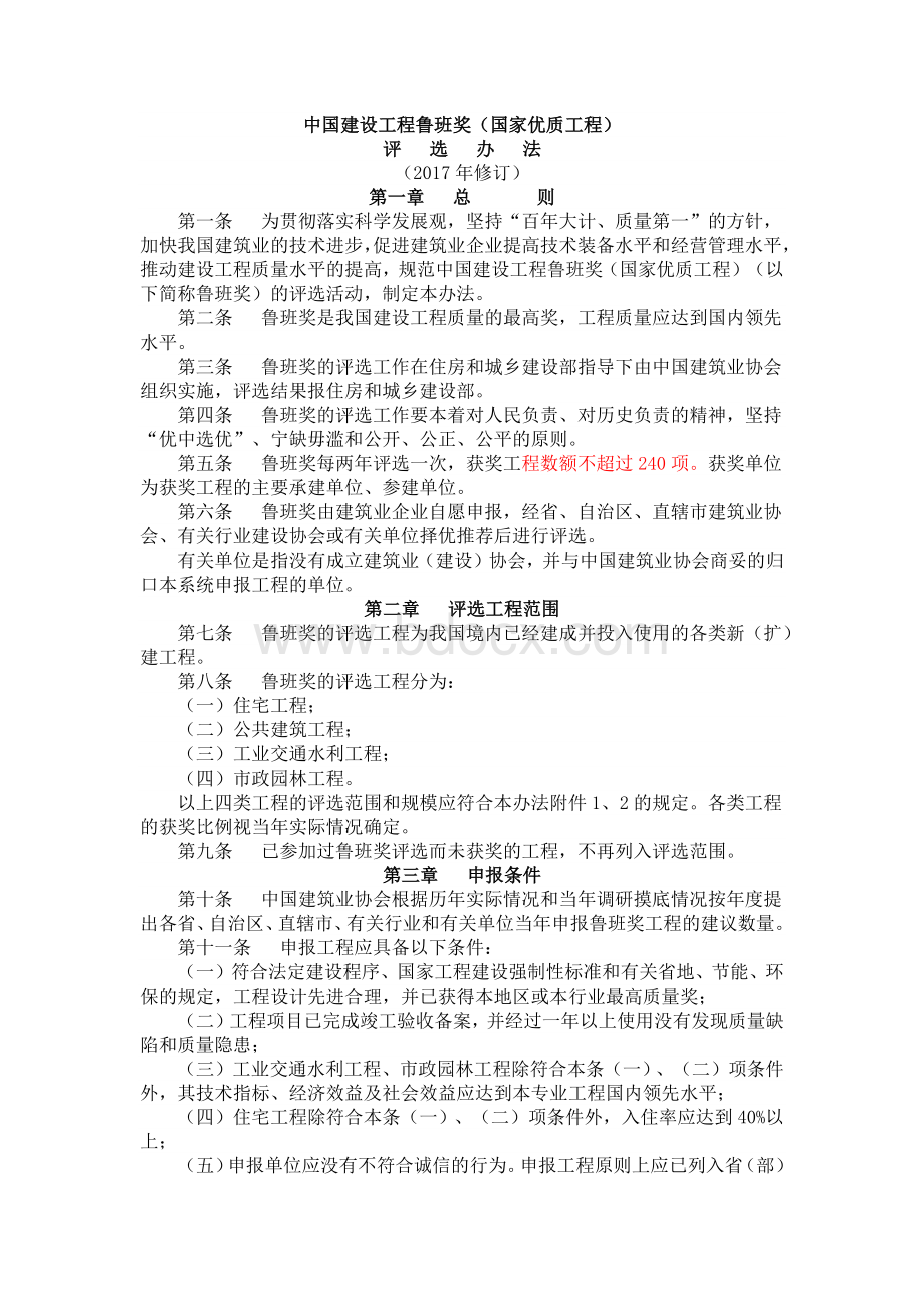 《中国建设工程鲁班奖(国家优质工程)评选办法(2017年修订)》.docx_第1页