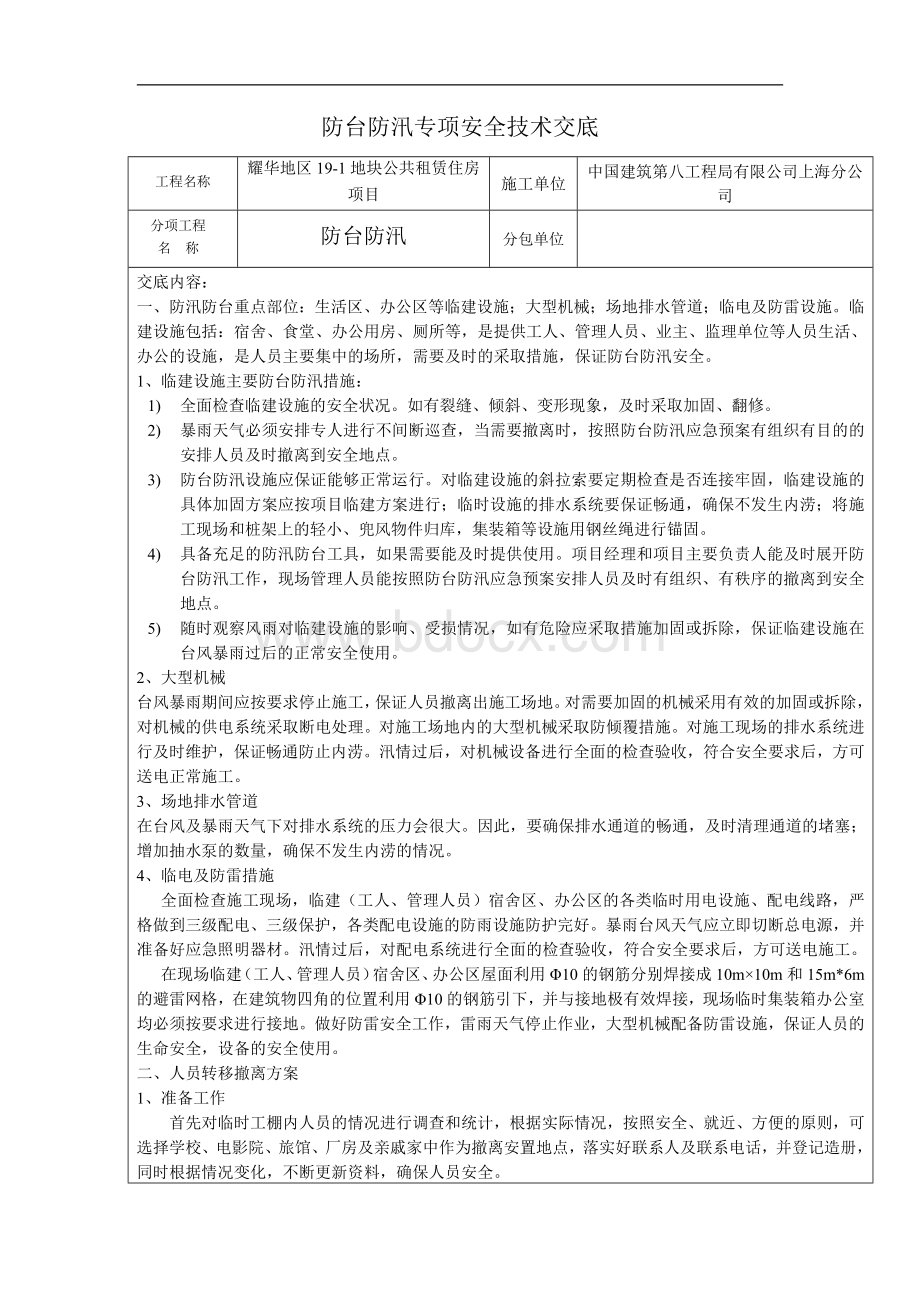 防台防汛安全技术交底Word文件下载.docx