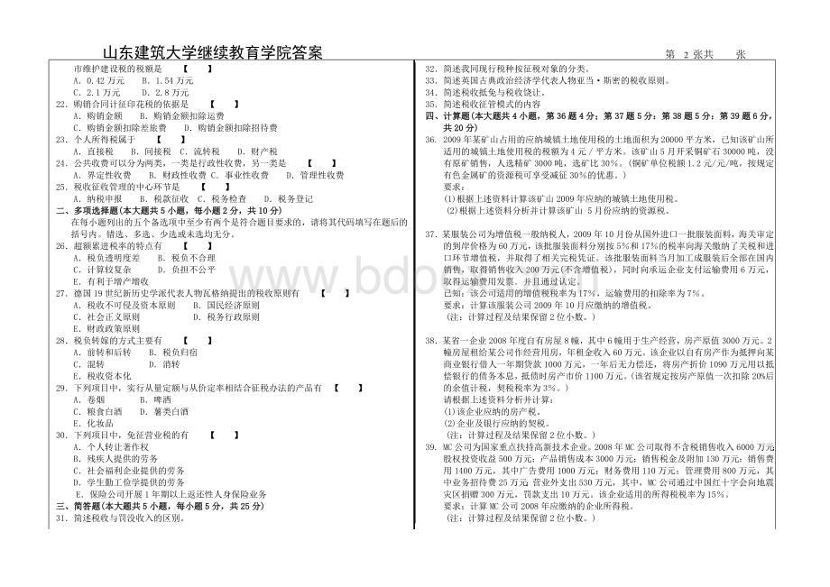 17级-会计学-国家税收A卷.doc_第2页