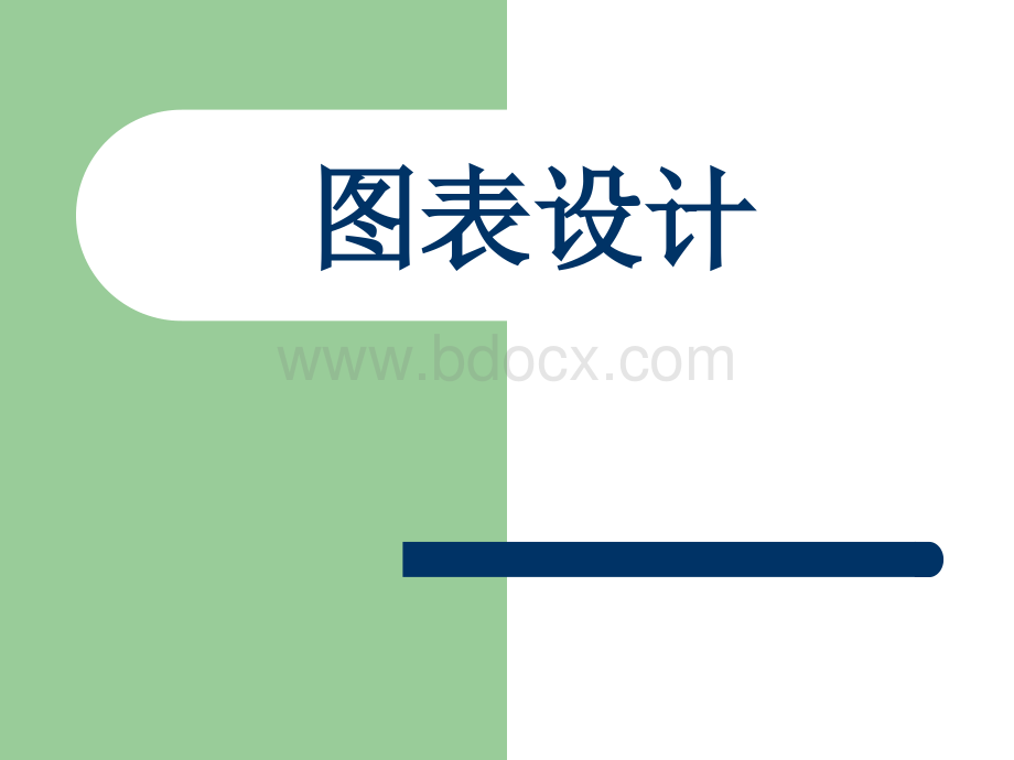 图表设计.ppt_第1页