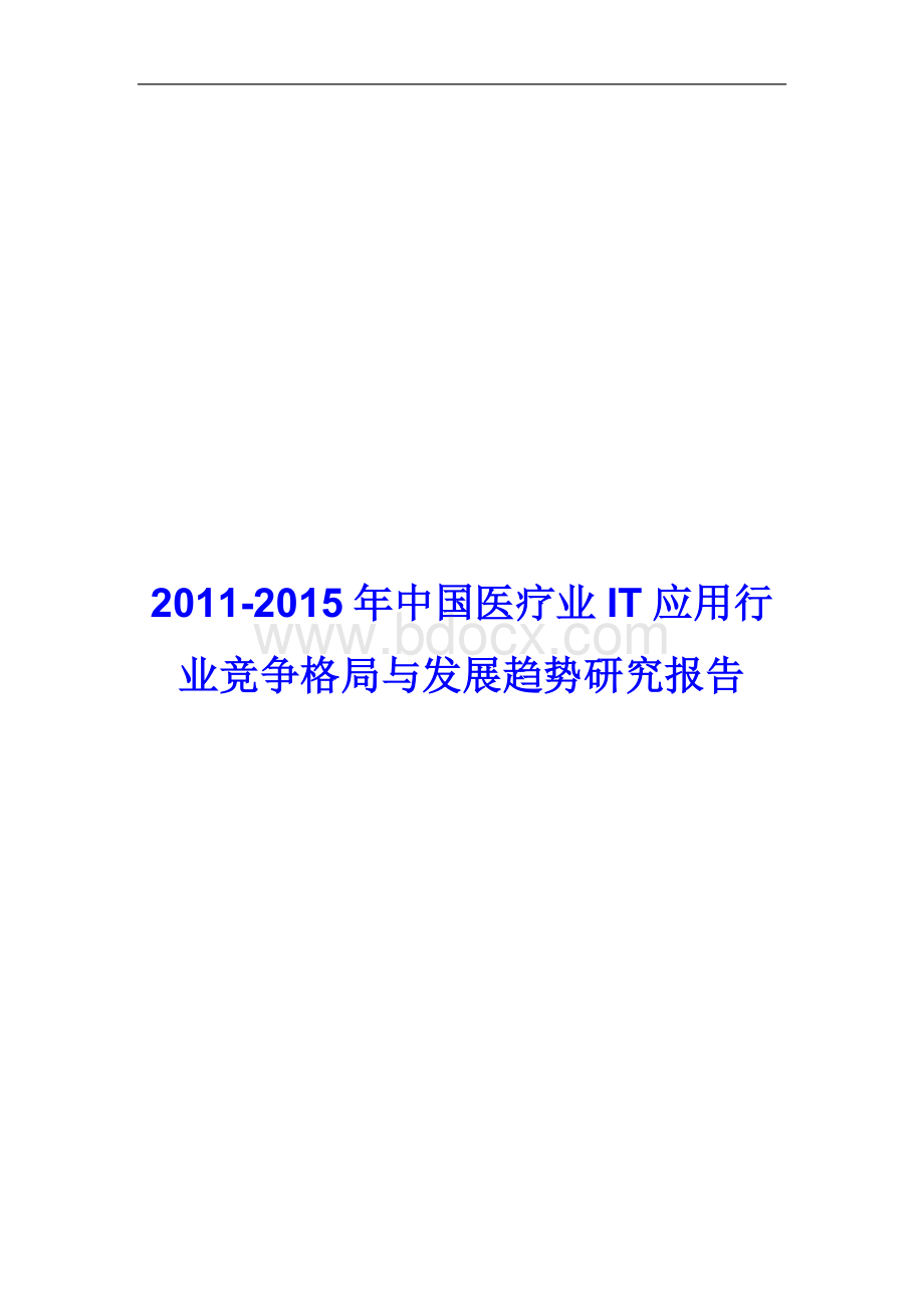 医疗业IT应用行业竞争格局与发展趋势研究报告.doc