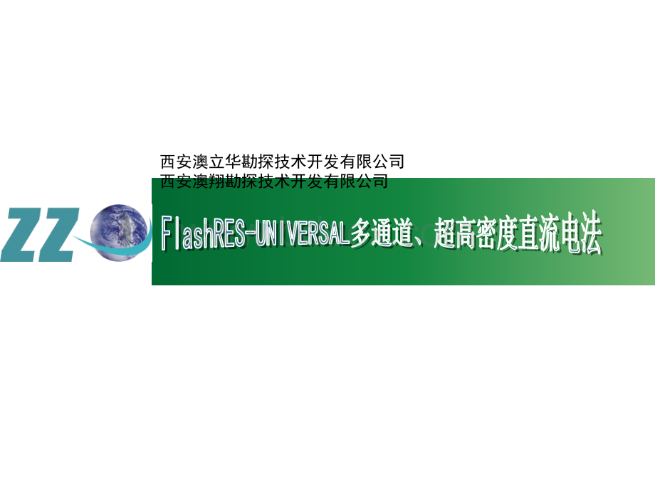 FlashRES-UNIVERSAL超高密度直流电法资料PPT推荐.ppt