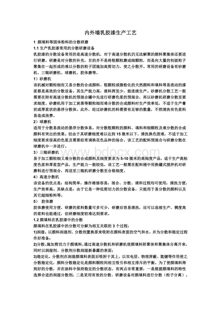 乳胶漆的生产工艺(含内外墙)Word文档下载推荐.doc_第1页