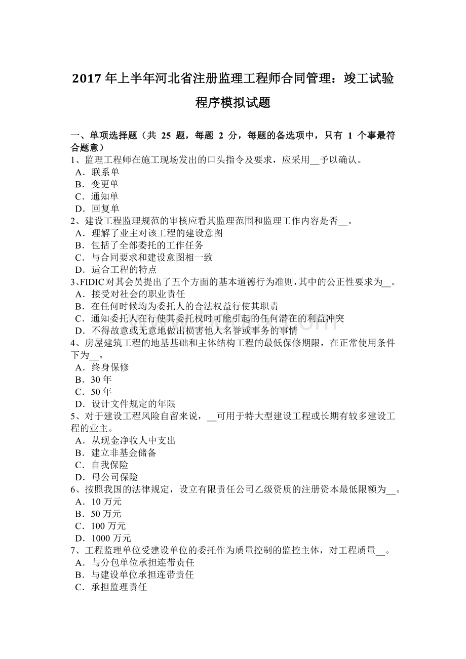 上半年河北省注册监理工程师合同管理竣工试验程序模拟试题.doc_第1页