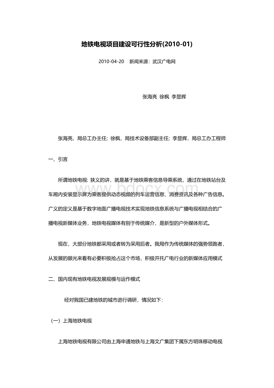 地铁电视项目建设可行性分析.docx