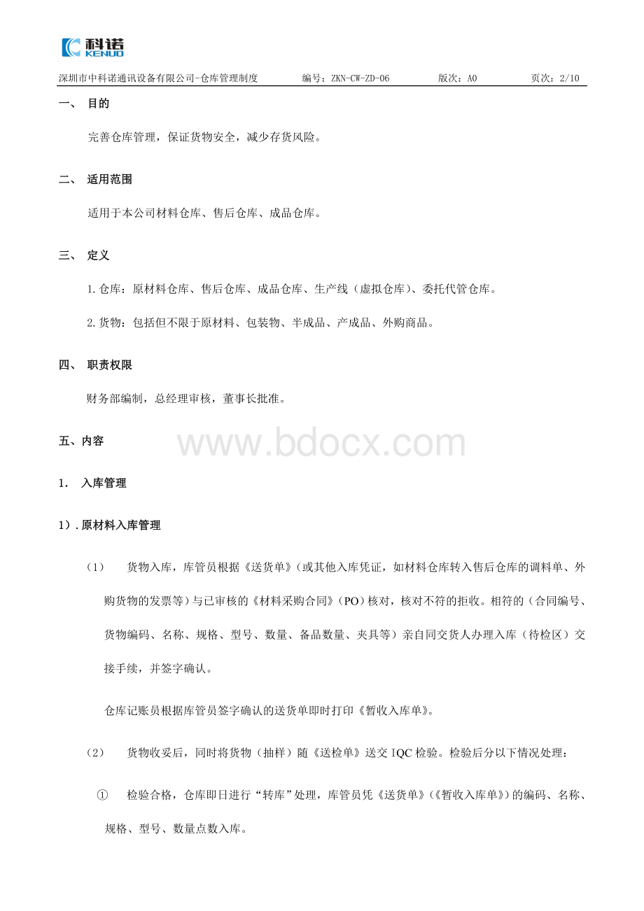 仓库管理制度10Word下载.doc_第2页