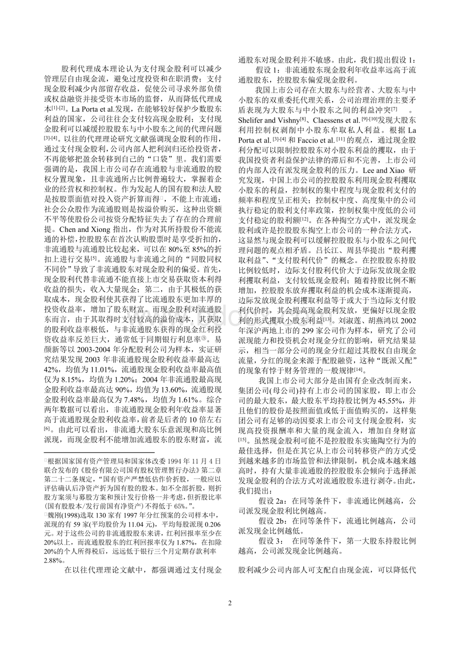 高定价上市公司股利政策的股东财富效应研究Word格式文档下载.doc_第2页