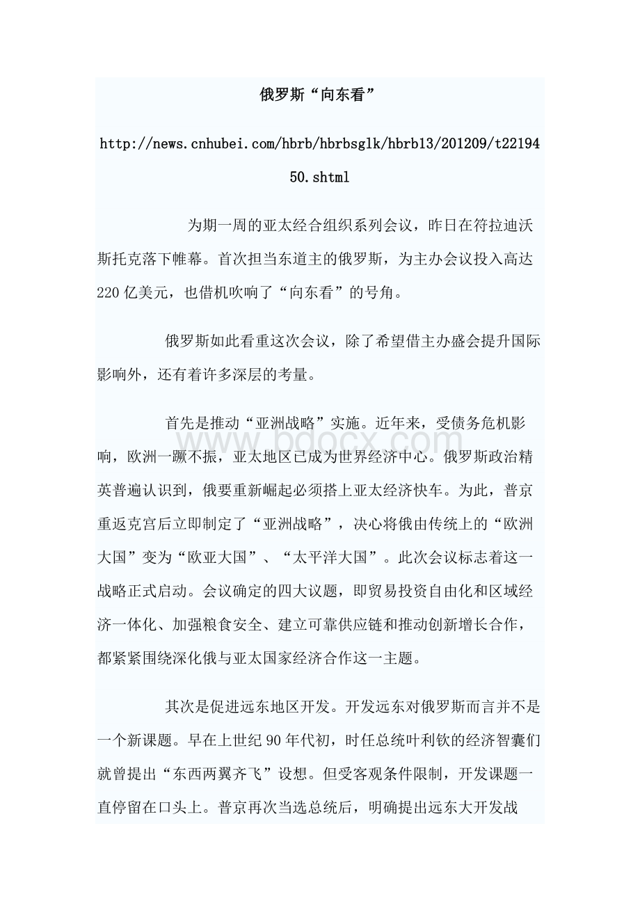 俄罗斯向东看战略资料Word文档下载推荐.docx_第1页