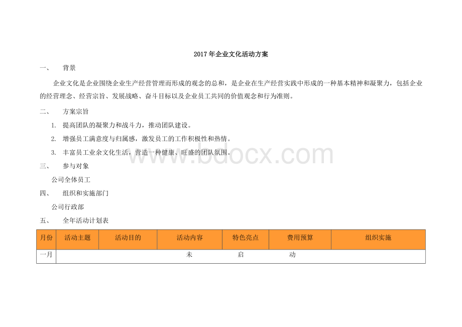 企业文化活动方案.docx_第1页