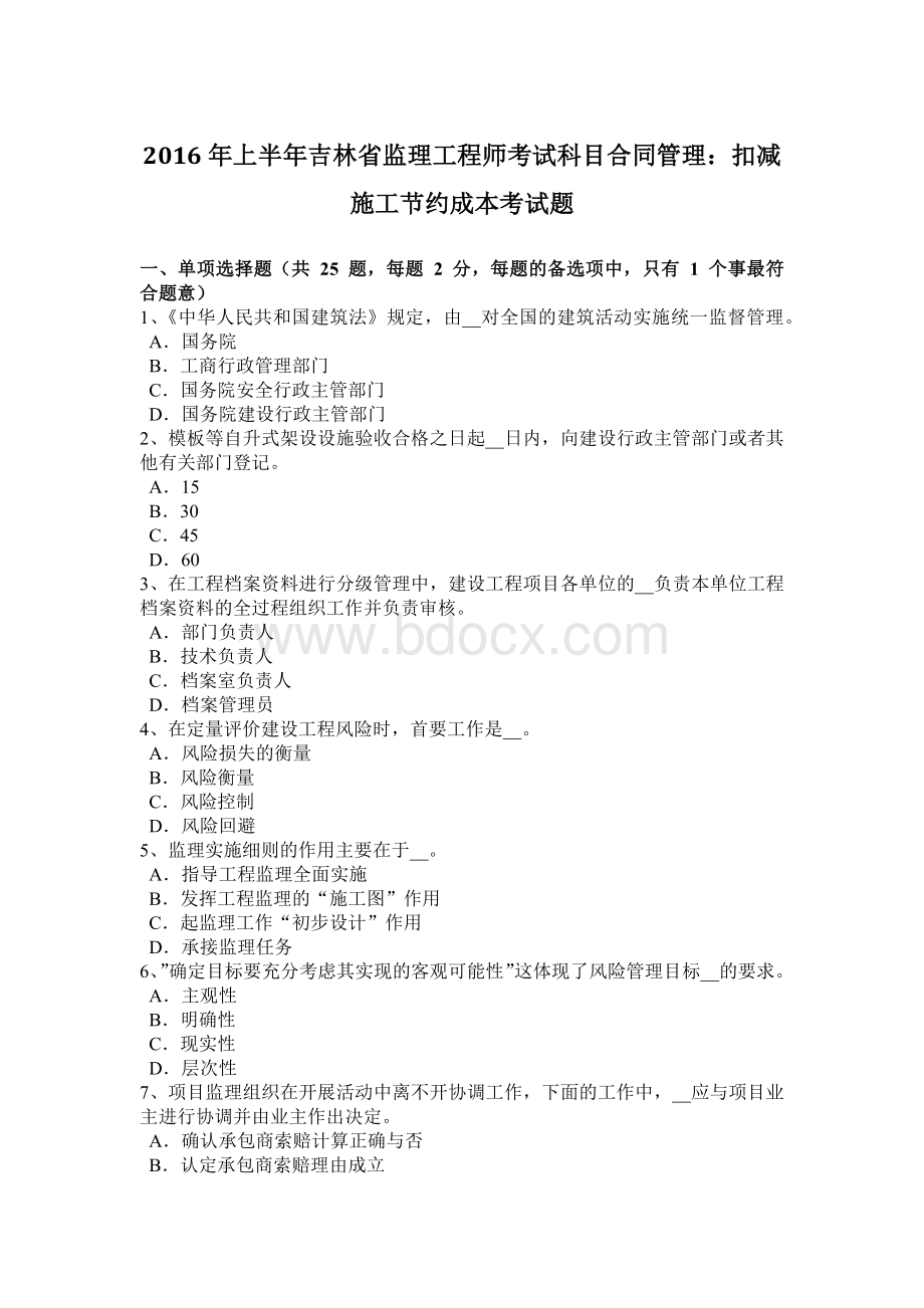 上半年吉林省监理工程师考试科目合同管理扣减施工节约成本考试题.doc