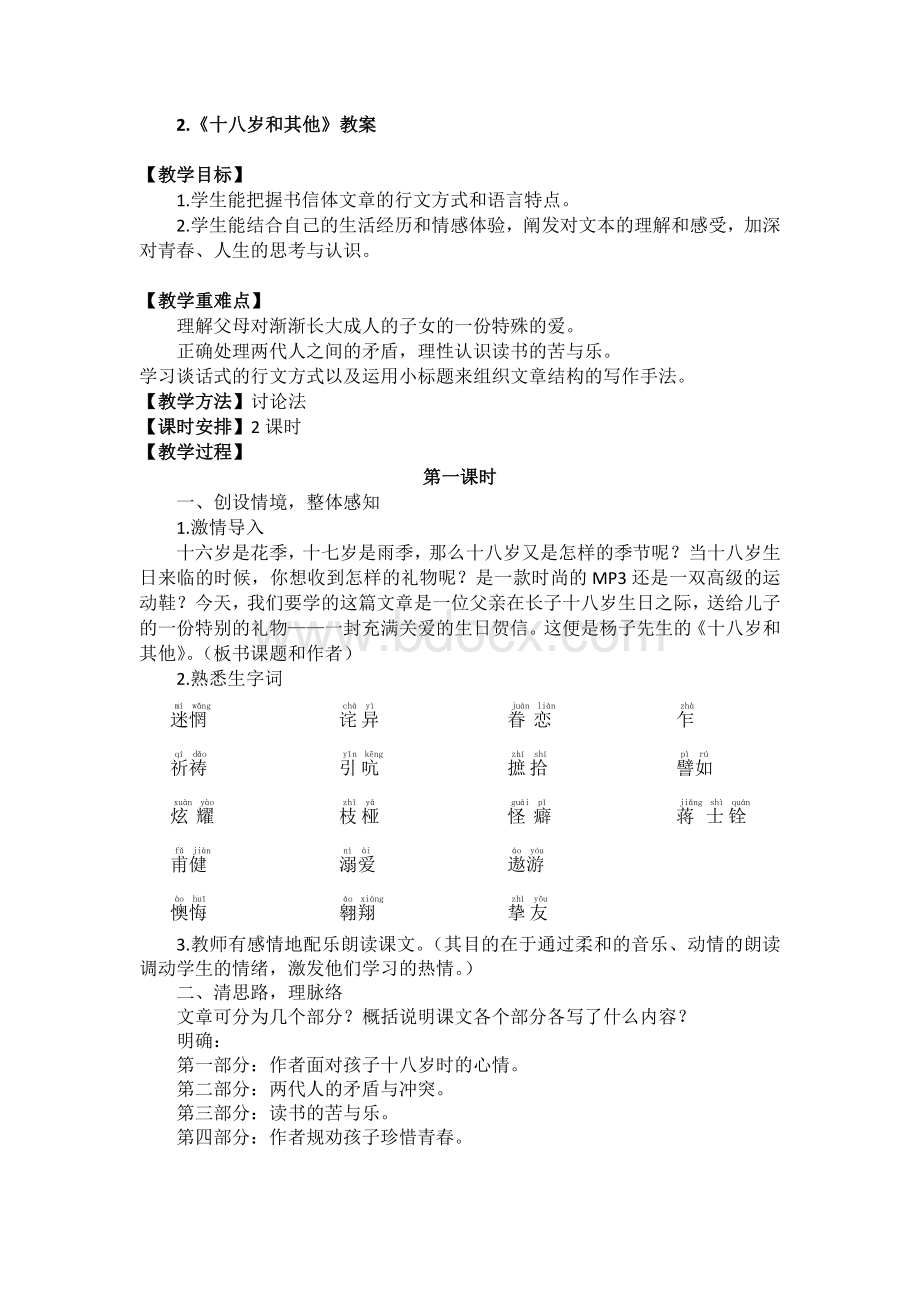 十八岁和其他优秀教案中职.doc_第1页