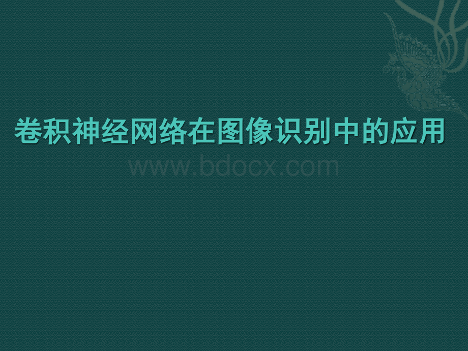 卷积神经网络在图像识别中的应用PPT文件格式下载.pptx_第1页