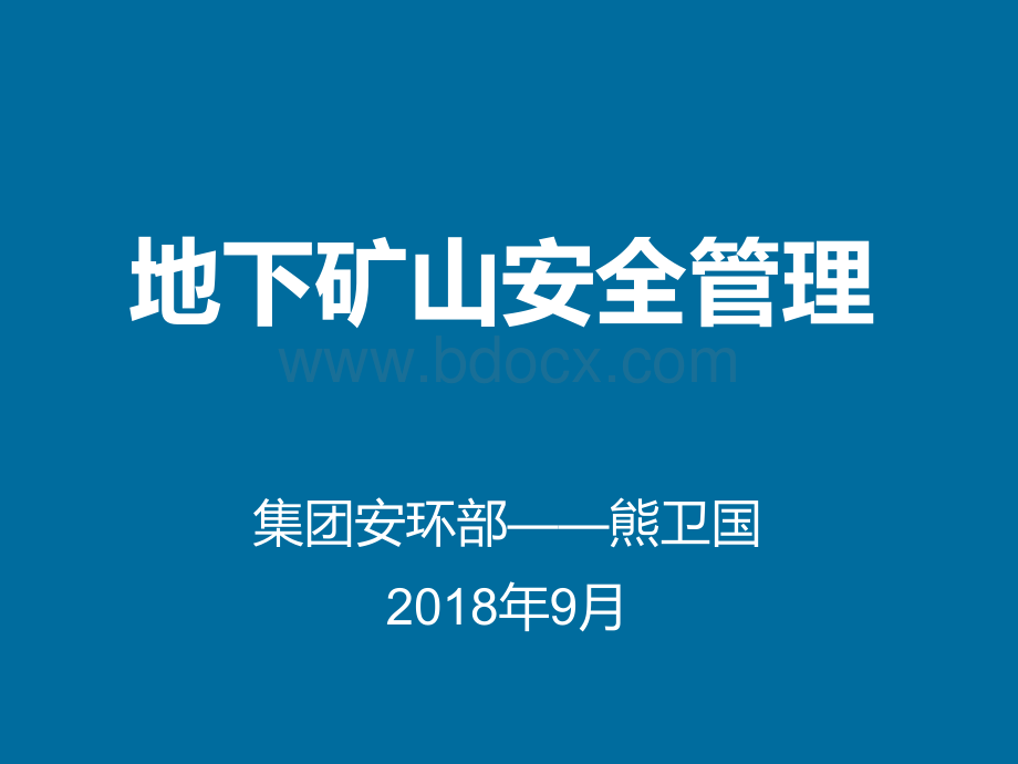 地下矿山安全管理要点.pptx_第1页