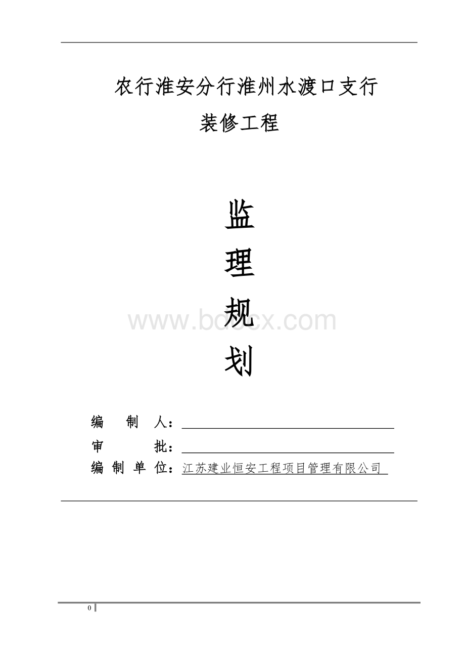 银行装修工程监理规划Word格式.doc_第1页