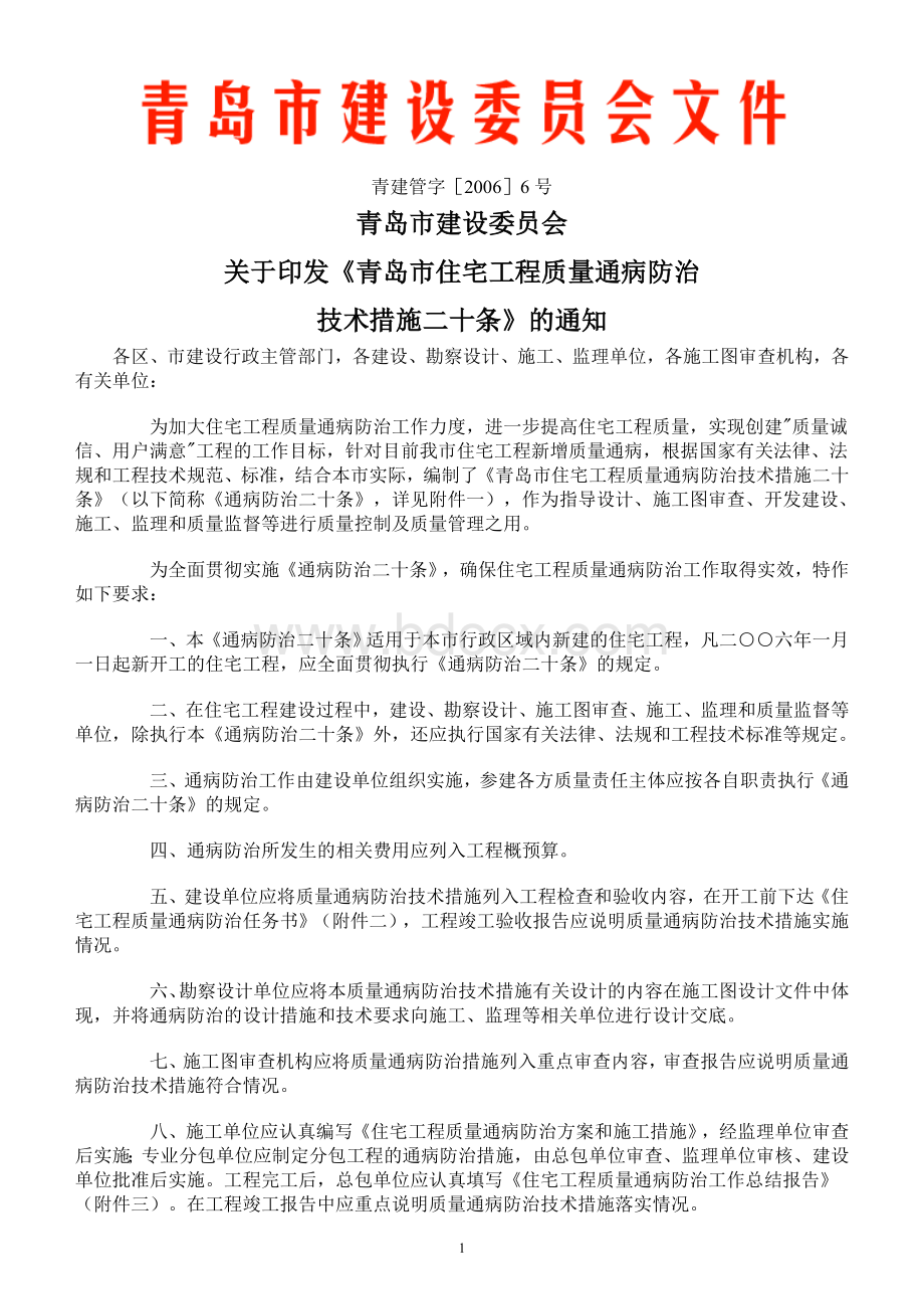 青岛市住宅工程质量通病防治技术措施二十条Word格式文档下载.doc_第1页