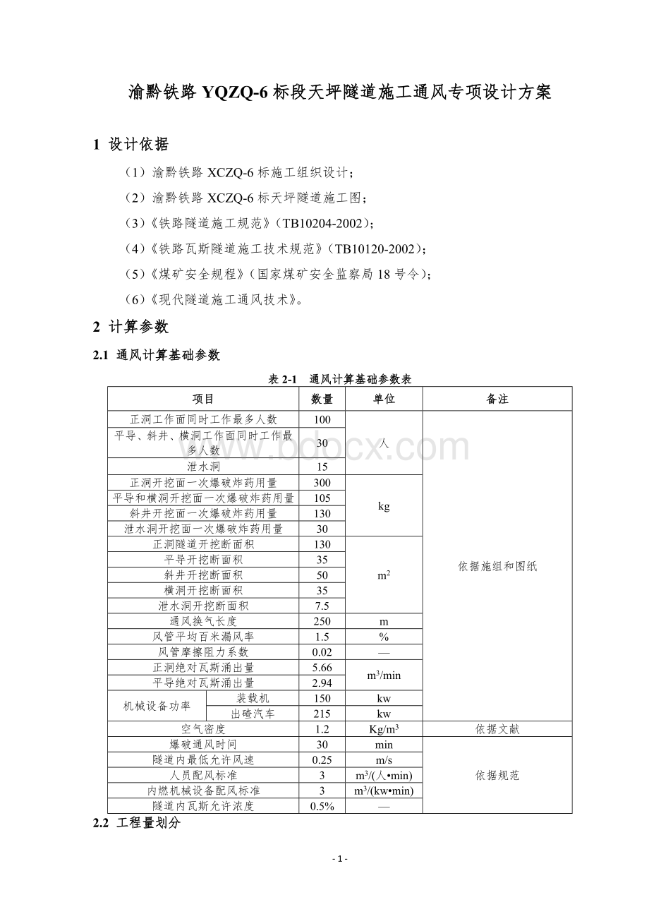 隧道施工通风方案Word格式.doc_第3页