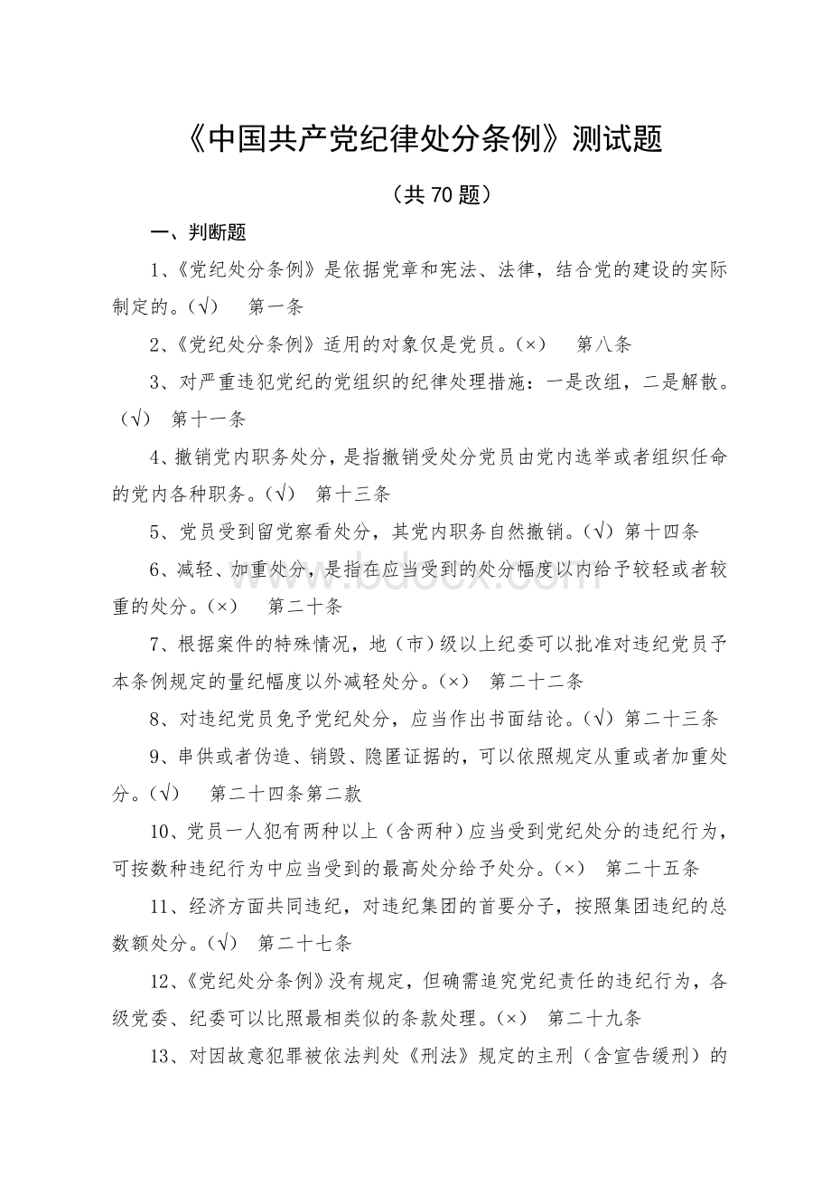 《中国共产党纪律处分条例》测试题及答案Word文件下载.doc_第1页