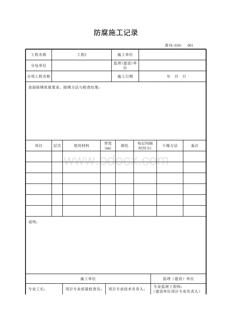 防腐施工记录表格文件下载.xls_第1页