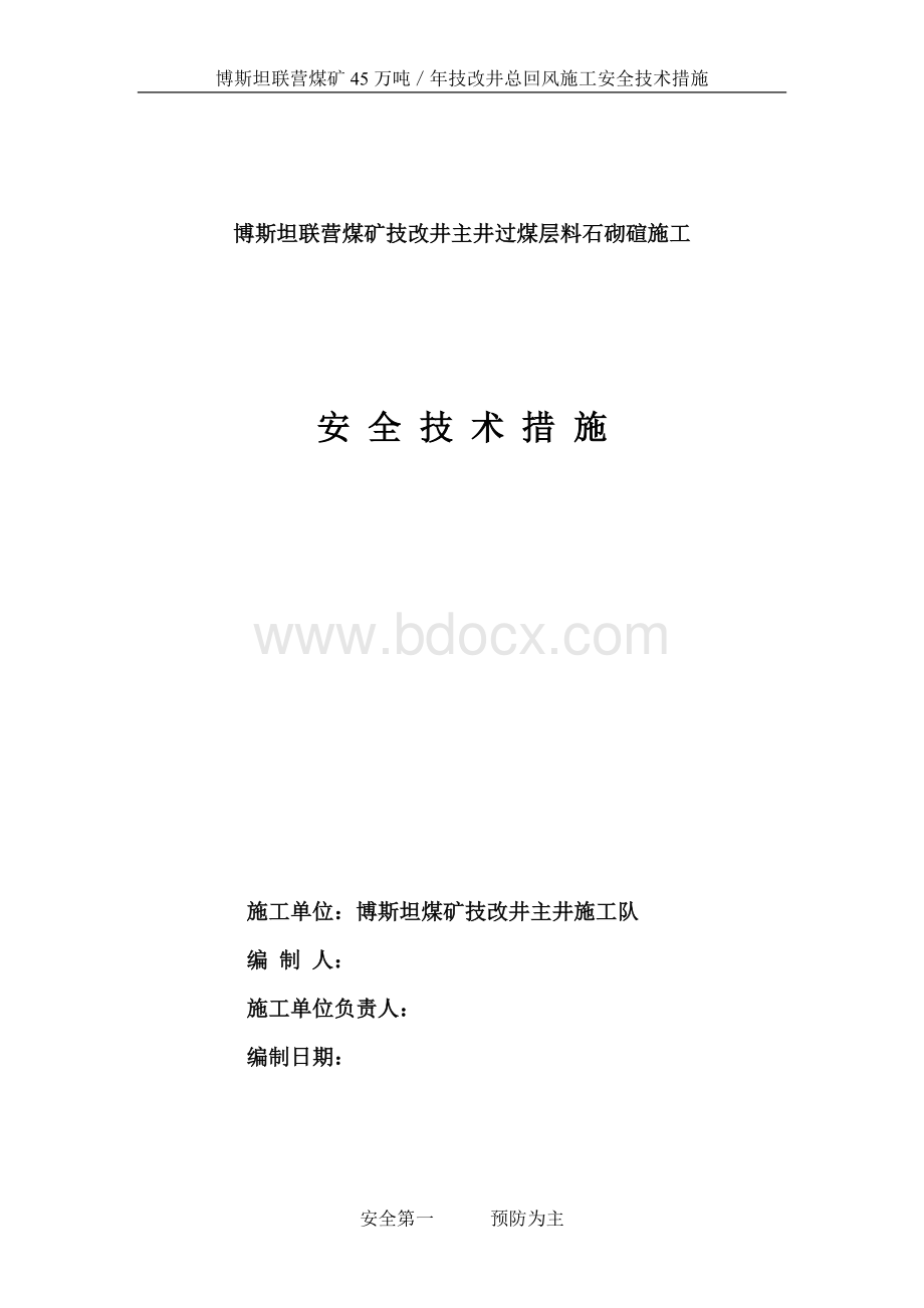 主斜井过煤层料石砌碹安全技术措施.doc_第1页